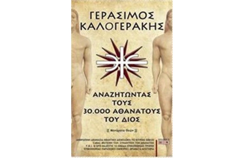 ΑΝΑΖΗΤΩΝΤΑΣ ΤΟΥΣ 30.000 ΑΘΑΝΑΤΟΥΣ ΤΟΥΣ ΔΙΟΣ