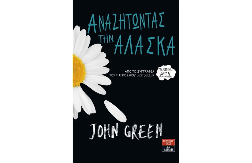 ΑΝΑΖΗΤΩΝΤΑΣ ΤΗΝ ΑΛΑΣΚΑ