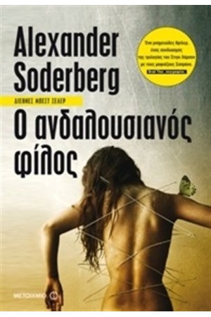Ο ΑΝΔΑΛΟΥΣΙΑΝΟΣ ΦΙΛΟΣ Ο ΑΝΔΑΛΟΥΣΙΑΝΟΣ ΦΙΛΟΣ