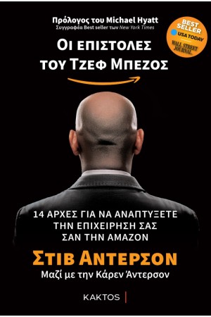 ΟΙ ΕΠΙΣΤΟΛΕΣ ΤΟΥ ΤΖΕΦ ΜΠΕΖΟΣ
