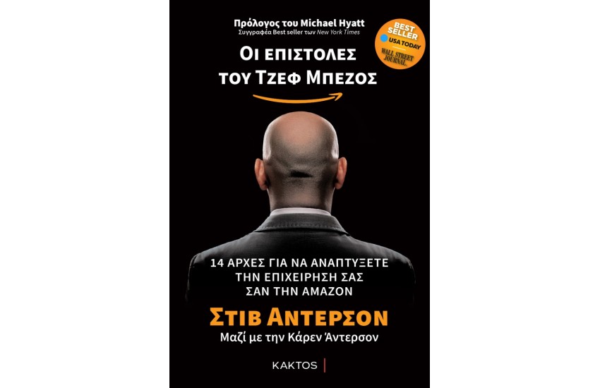 ΟΙ ΕΠΙΣΤΟΛΕΣ ΤΟΥ ΤΖΕΦ ΜΠΕΖΟΣ