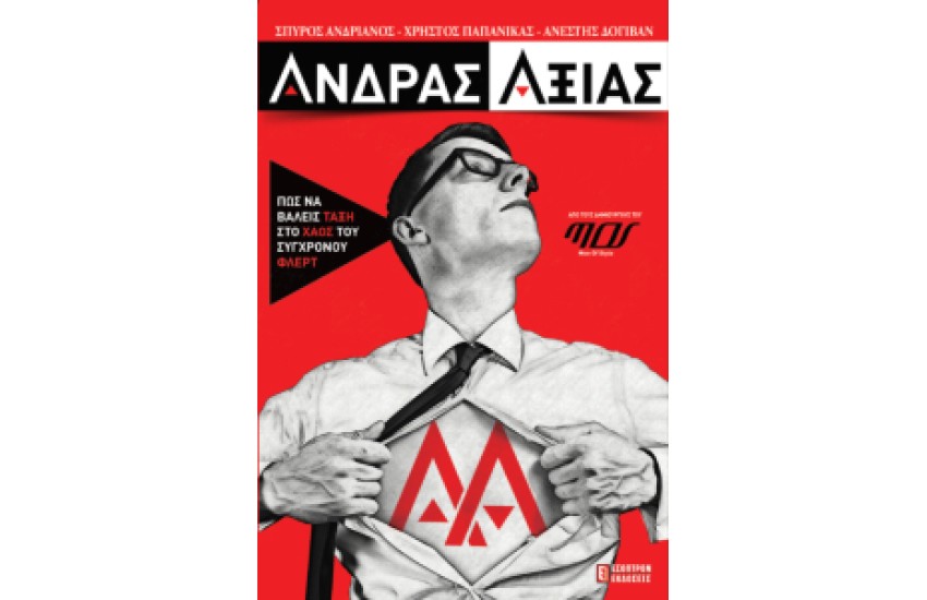 ΑΝΔΡΑΣ ΑΞΙΑΣ