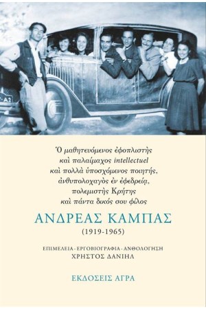 ΑΝΔΡΕΑΣ ΚΑΜΠΑΣ (1919-1965)
