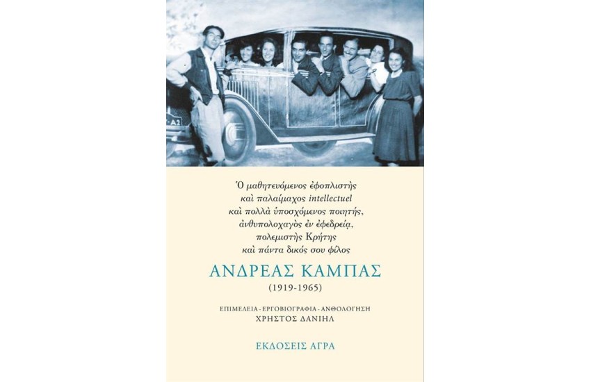 ΑΝΔΡΕΑΣ ΚΑΜΠΑΣ (1919-1965)