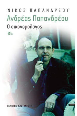 ΑΝΔΡΕΑΣ ΠΑΠΑΝΔΡΕΟΥ Ο ΟΙΚΟΝΟΜΟΛΟΓΟΣ (Σκληρό εξώφυλλο)
