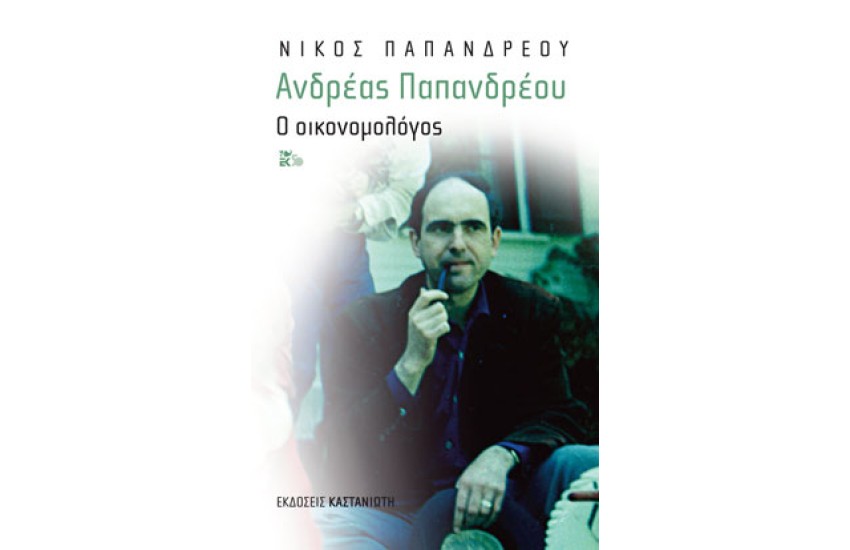 ΑΝΔΡΕΑΣ ΠΑΠΑΝΔΡΕΟΥ Ο ΟΙΚΟΝΟΜΟΛΟΓΟΣ (Σκληρό εξώφυλλο)