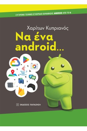 ΝΑ ΕΝΑ ANDROID