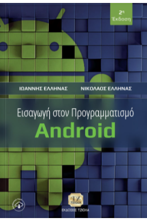 ΕΙΣΑΓΩΓΗ ΣΤΟΝ ΠΡΟΓΡΑΜΜΑΤΙΣΜΟ ANDROID