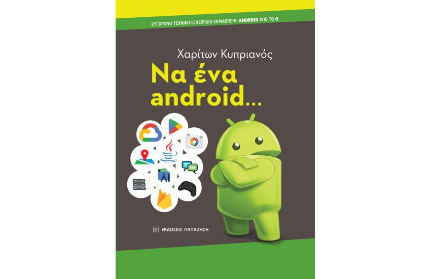 ΝΑ ΕΝΑ ANDROID