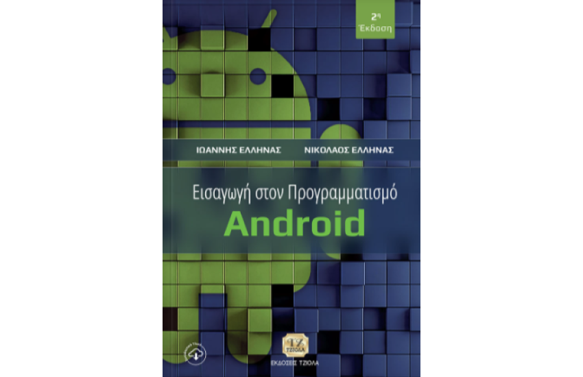 ΕΙΣΑΓΩΓΗ ΣΤΟΝ ΠΡΟΓΡΑΜΜΑΤΙΣΜΟ ANDROID