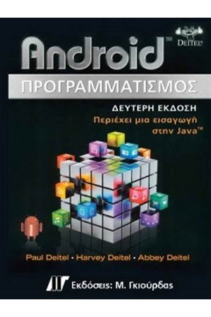 ANDROID ΠΡΟΓΡΑΜΜΑΤΙΣΜΟΣ (2η ΕΚΔΟΣΗ)