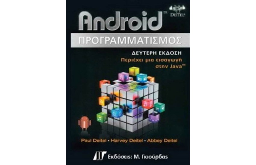ANDROID ΠΡΟΓΡΑΜΜΑΤΙΣΜΟΣ (2η ΕΚΔΟΣΗ)