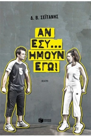 ΑΝ ΕΣΥ... ΗΜΟΥΝ ΕΓΩ!
