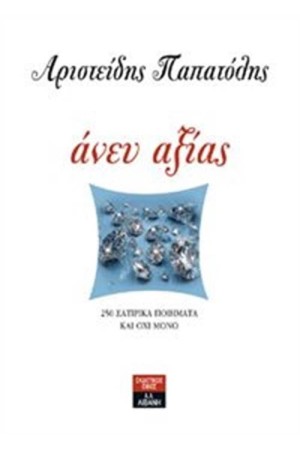 ΑΝΕΥ ΑΞΙΑΣ ΑΝΕΥ ΑΞΙΑΣ