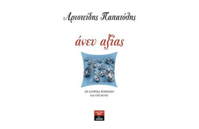 ΑΝΕΥ ΑΞΙΑΣ