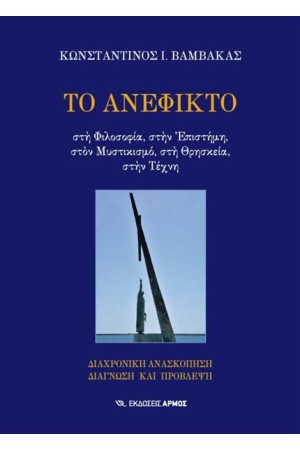 ΤΟ ΑΝΕΦΙΚΤΟ
