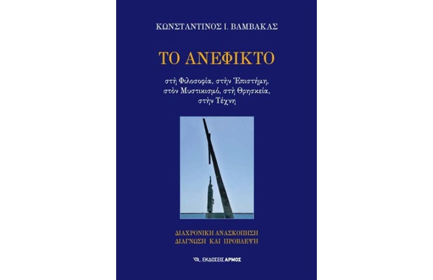 ΤΟ ΑΝΕΦΙΚΤΟ