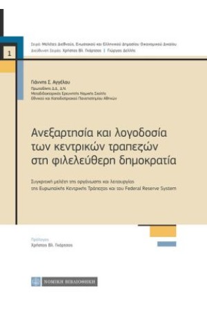 ΑΝΕΞΑΡΤΗΣΙΑ ΚΑΙ ΛΟΓΟΔΟΣΙΑ ΤΩΝ ΚΕΝΤΡΙΚΩΝ ΤΡΑΠΕΖΩΝ ΣΤΗ ΦΙΛΕΛΕΥΘΕΡΗ ΔΗΜΟΚΡΑΤΙΑ