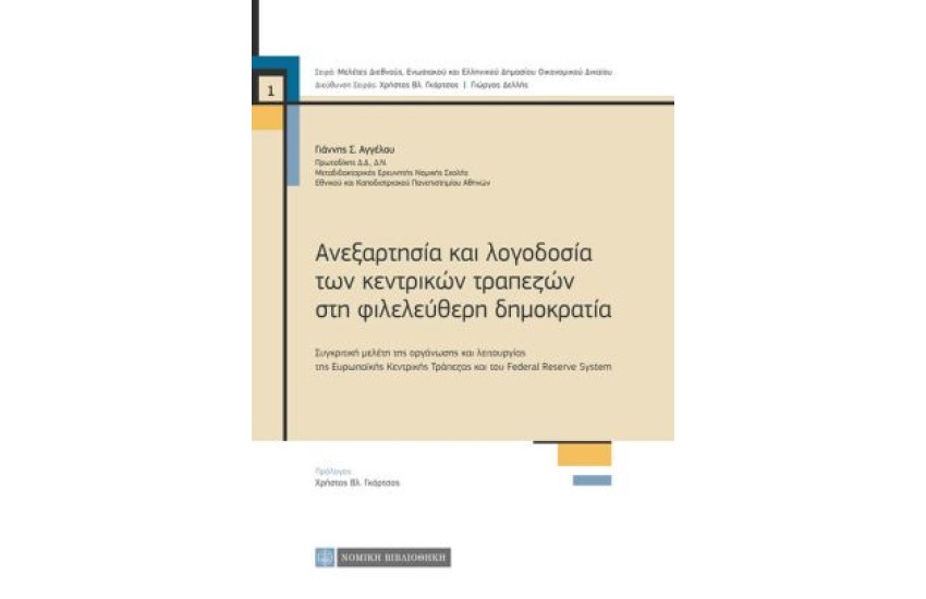 ΑΝΕΞΑΡΤΗΣΙΑ ΚΑΙ ΛΟΓΟΔΟΣΙΑ ΤΩΝ ΚΕΝΤΡΙΚΩΝ ΤΡΑΠΕΖΩΝ ΣΤΗ ΦΙΛΕΛΕΥΘΕΡΗ ΔΗΜΟΚΡΑΤΙΑ