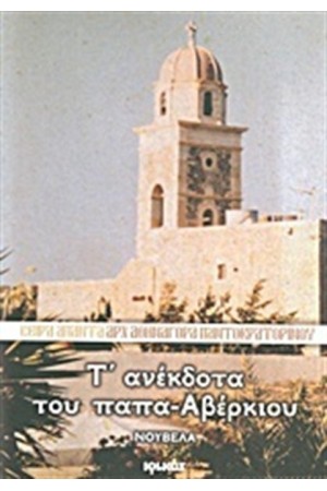 Τ' ΑΝΕΚΔΟΤΑ ΤΟΥ ΠΑΠΑ - ΑΒΕΡΚΙΟΥ