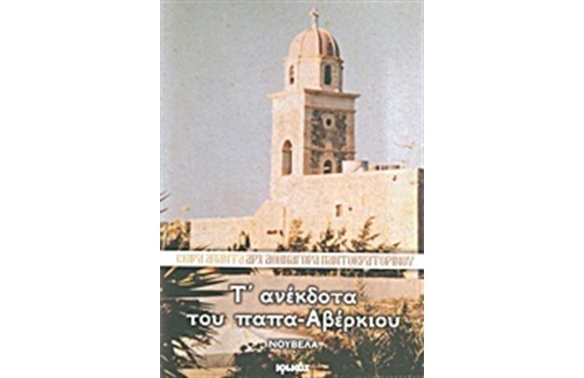 Τ' ΑΝΕΚΔΟΤΑ ΤΟΥ ΠΑΠΑ - ΑΒΕΡΚΙΟΥ