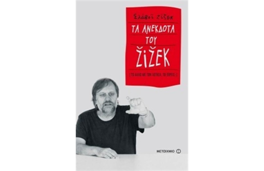 ΤΑ ΑΝΕΚΔΟΤΑ ΤΟΥ ΖΙΖΕΚ