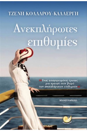 ΑΝΕΚΠΛΗΡΩΤΕΣ ΕΠΙΘΥΜΙΕΣ