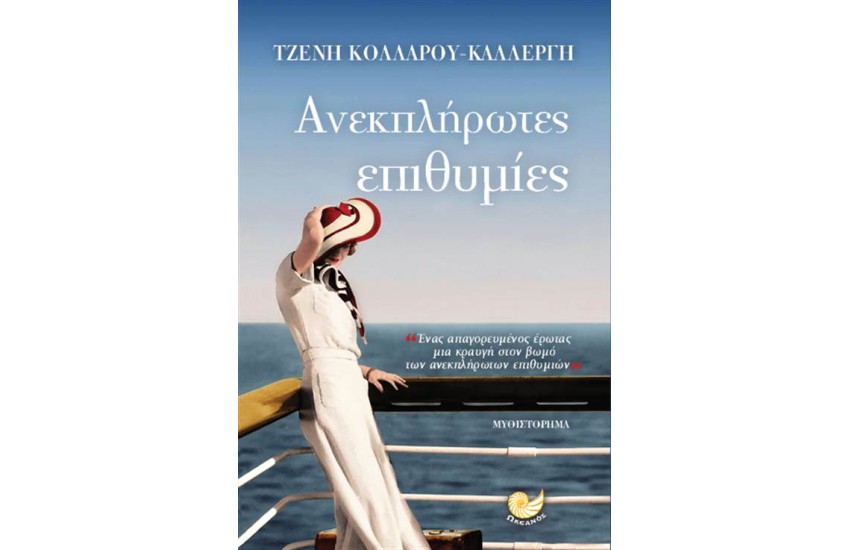 ΑΝΕΚΠΛΗΡΩΤΕΣ ΕΠΙΘΥΜΙΕΣ