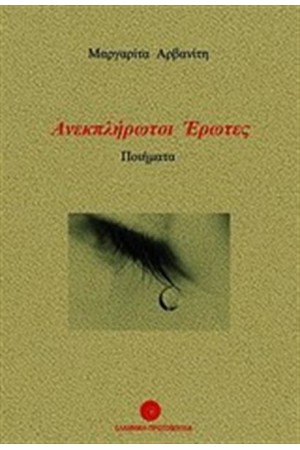 ΑΝΕΚΠΛΗΡΩΤΟΙ ΕΡΩΤΕΣ ΑΝΕΚΠΛΗΡΩΤΟΙ ΕΡΩΤΕΣ
