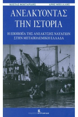 ΑΝΕΛΚΥΟΝΤΑΣ ΤΗΝ ΙΣΤΟΡΙΑ