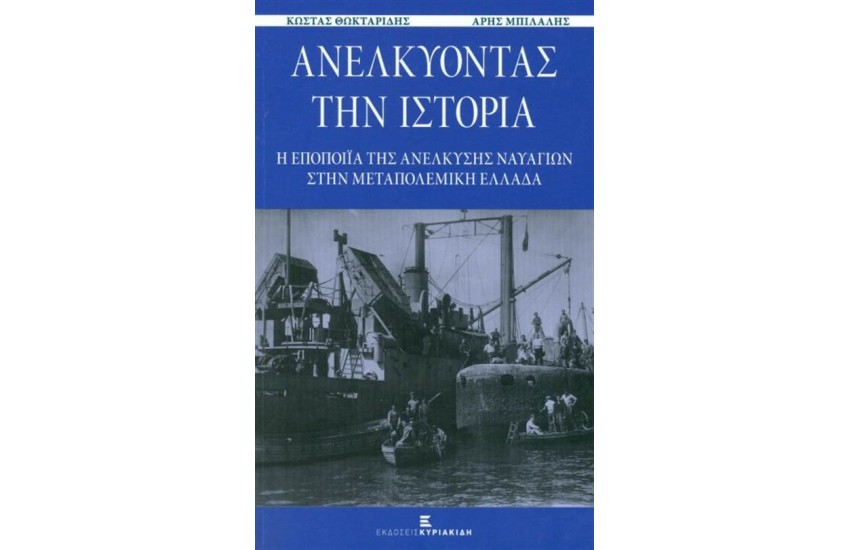ΑΝΕΛΚΥΟΝΤΑΣ ΤΗΝ ΙΣΤΟΡΙΑ