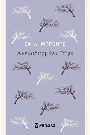 ΑΝΕΜΟΔΑΡΜΕΝΑ ΥΨΗ