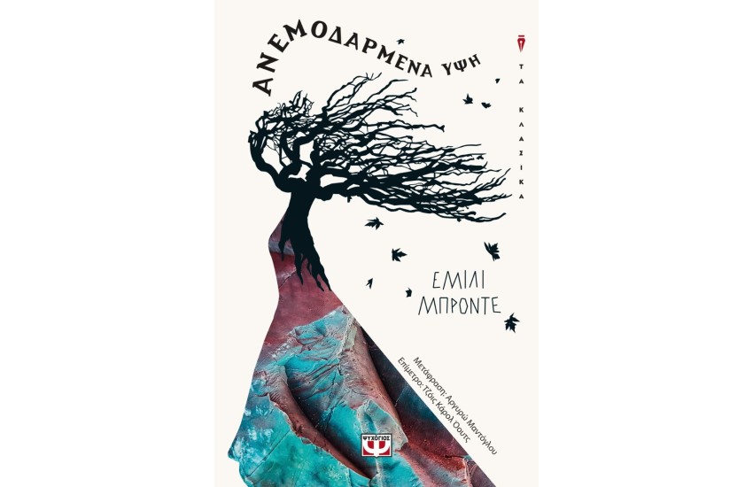 ΑΝΕΜΟΔΑΡΜΕΝΑ ΥΨΗ