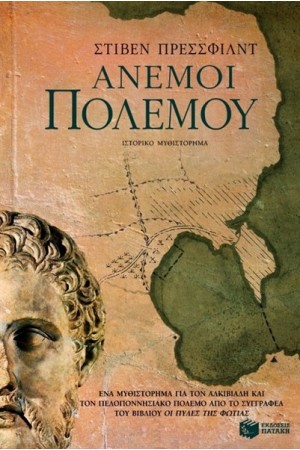 ΑΝΕΜΟΙ ΠΟΛΕΜΟΥ
