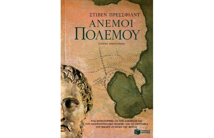 ΑΝΕΜΟΙ ΠΟΛΕΜΟΥ