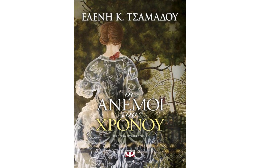ΟΙ ΑΝΕΜΟΙ ΤΟΥ ΧΡΟΝΟΥ