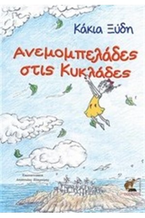 ΑΝΕΜΟΜΠΕΛΑΔΕΣ ΣΤΙΣ ΚΥΚΛΑΔΕΣ