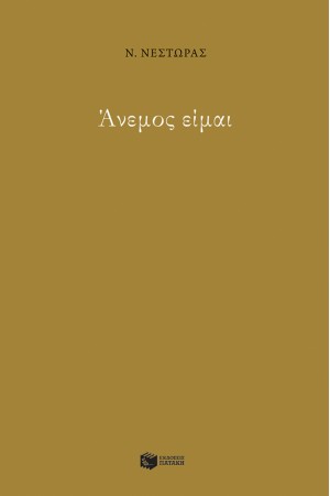 ΑΝΕΜΟΣ ΕΙΜΑΙ