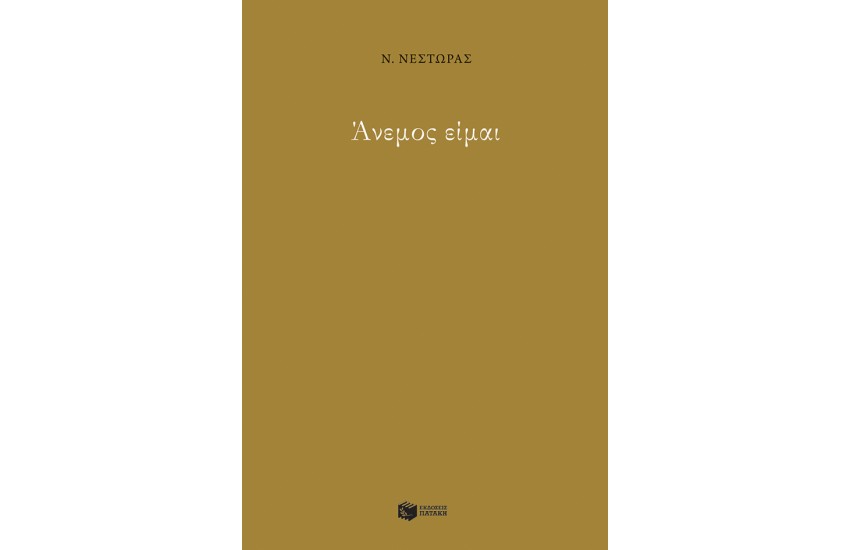 ΑΝΕΜΟΣ ΕΙΜΑΙ