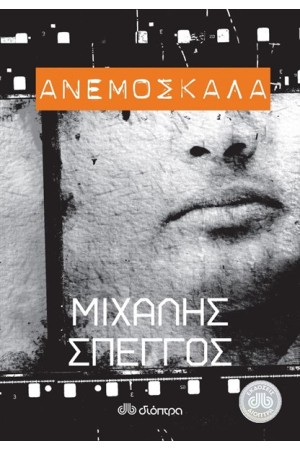 ΑΝΕΜΟΣΚΑΛΑ