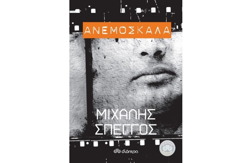 ΑΝΕΜΟΣΚΑΛΑ