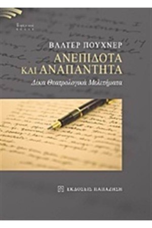 ΑΝΕΠΙΔΟΤΑ ΚΑΙ ΑΝΑΠΑΝΤΗΤΑ