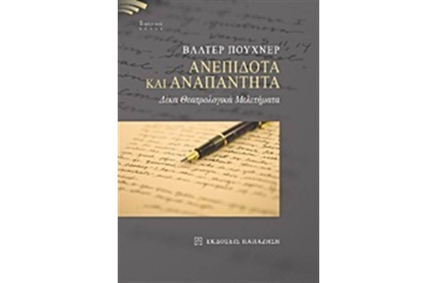 ΑΝΕΠΙΔΟΤΑ ΚΑΙ ΑΝΑΠΑΝΤΗΤΑ