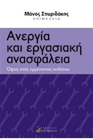 ΑΝΕΡΓΙΑ ΚΑΙ ΕΡΓΑΣΙΑΚΗ ΑΝΑΣΦΑΛΕΙΑ
