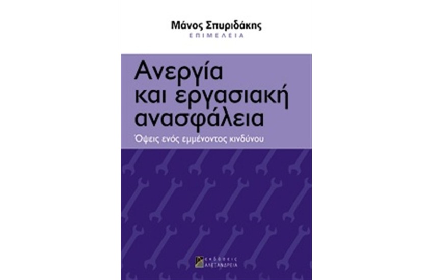 ΑΝΕΡΓΙΑ ΚΑΙ ΕΡΓΑΣΙΑΚΗ ΑΝΑΣΦΑΛΕΙΑ
