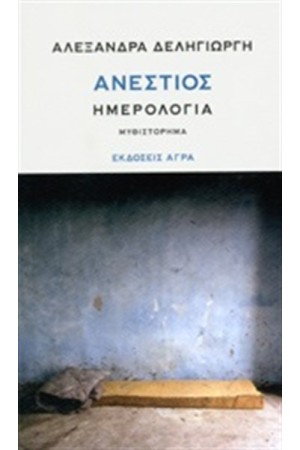 ΑΝΕΣΤΙΟΣ