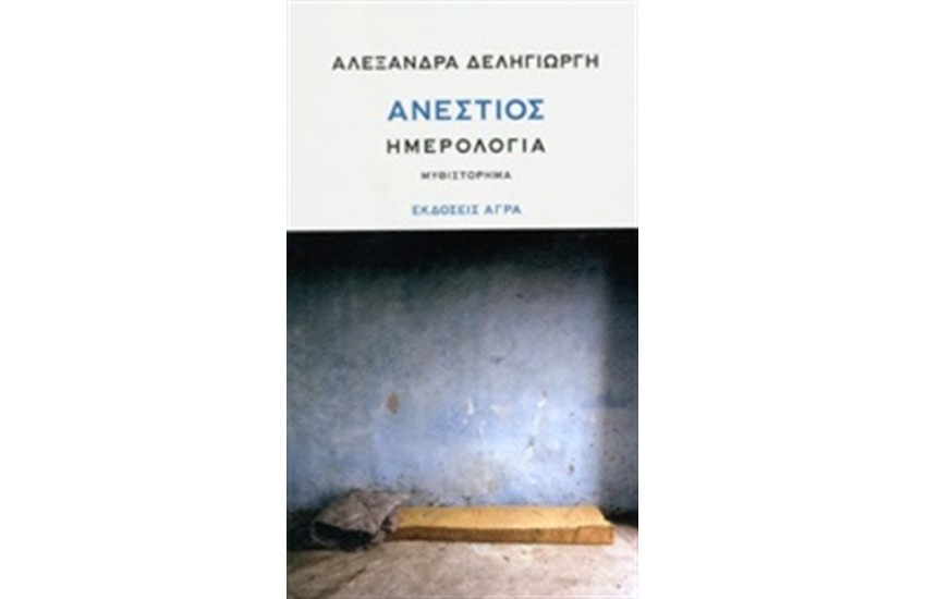 ΑΝΕΣΤΙΟΣ