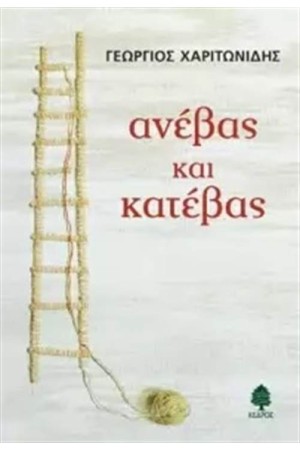 ΑΝΕΒΑΣ ΚΑΙ ΚΑΤΕΒΑΣ