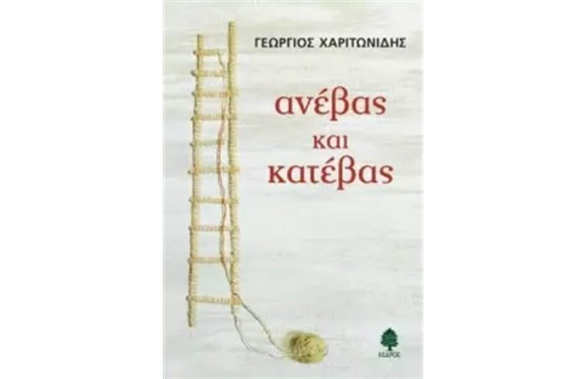 ΑΝΕΒΑΣ ΚΑΙ ΚΑΤΕΒΑΣ