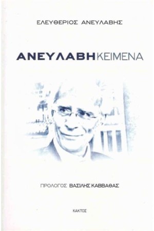 ΑΝΕΥΛΑΒΗ ΚΕΙΜΕΝΑ ΑΝΕΥΛΑΒΗ ΚΕΙΜΕΝΑ